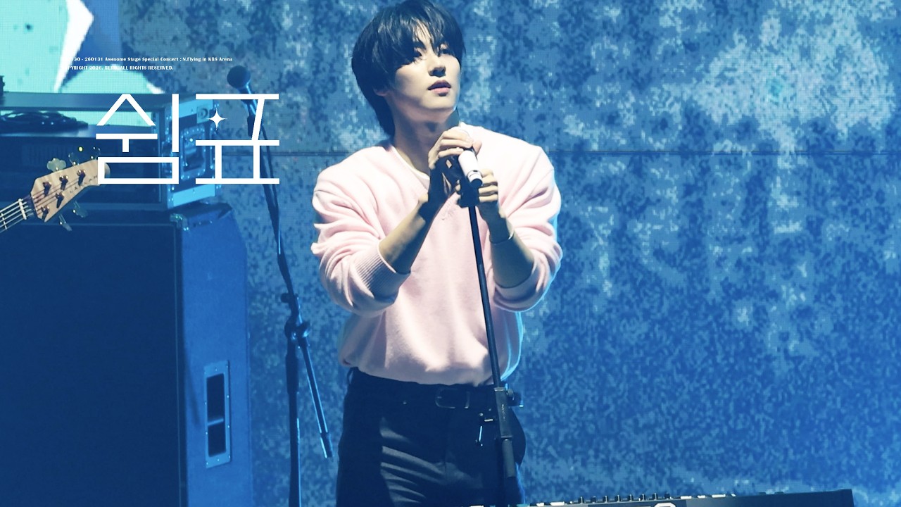 [4K] 260130 엔플라잉 (N.Flying) - 쉼표 (COMMA,) 이승협 SEUNGHYUB focus @어썸스테이지 작심삼일