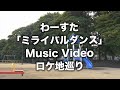 わーすた「ミライバルダンス」Music Video ロケ地巡り