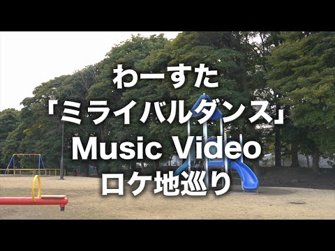 わーすた「ミライバルダンス」Music Video ロケ地巡り