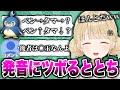 お気に入りパルの「ペンタマ」発音問題に思わずツボってしまうととちが可愛すぎた【小雀とと/ぶいすぽ/切り抜き】