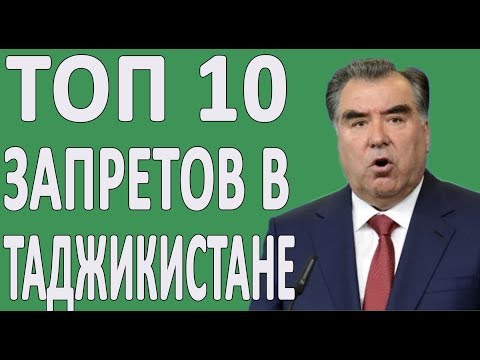 ТОП 10 "нельзя" в Таджикистане, которые удивляют туристов