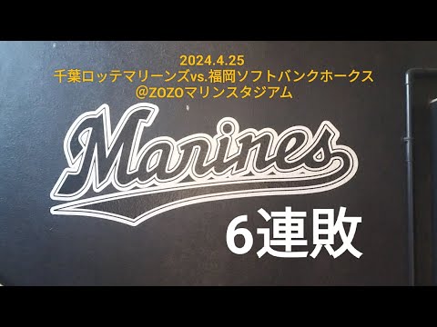 マリーンズ6連敗、以上。〜2024.4.25 千葉ロッテマリーンズvs.福岡ソフトバンクホークス@ZOZOマリンスタジアム〜