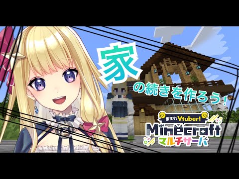 【マインクラフト】お家の続き建築する！ #22　#あつVマイクラ【星乃すな/新人VTuber】