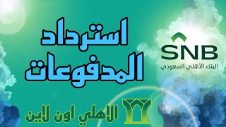 استرداد المدفوعات الحكومية | الاهلي