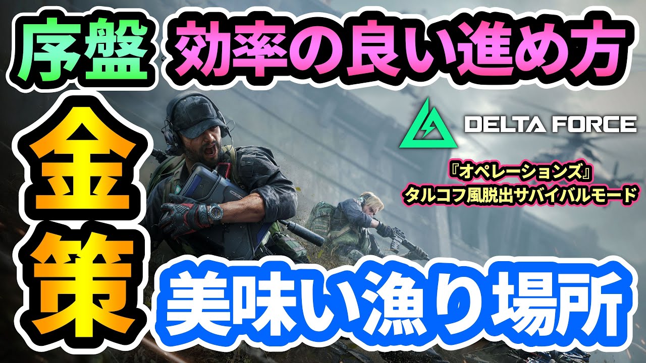 【Delta  Force】序盤金策💰効率良い進め方！美味い漁り場所,おすすめ設定,生き残るポイント,金庫の拡張などを紹介！『オペレーションズ』【デルタフォース】#攻略