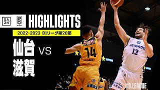 【仙台×滋賀｜ハイライト】 B1リーグ 第20節｜2022-23 Bリーグ ハイライト