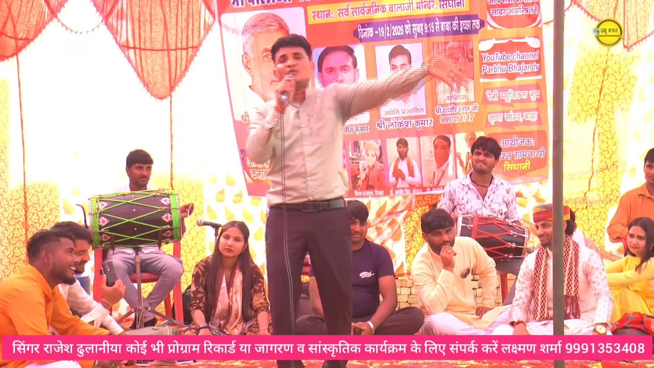 जती मर्द और सती बीर कै दोस लगाना नहीं चाहिए//राजेश ढुलानीया//सिंघानी बाला जी मंदिर जागरण//2026