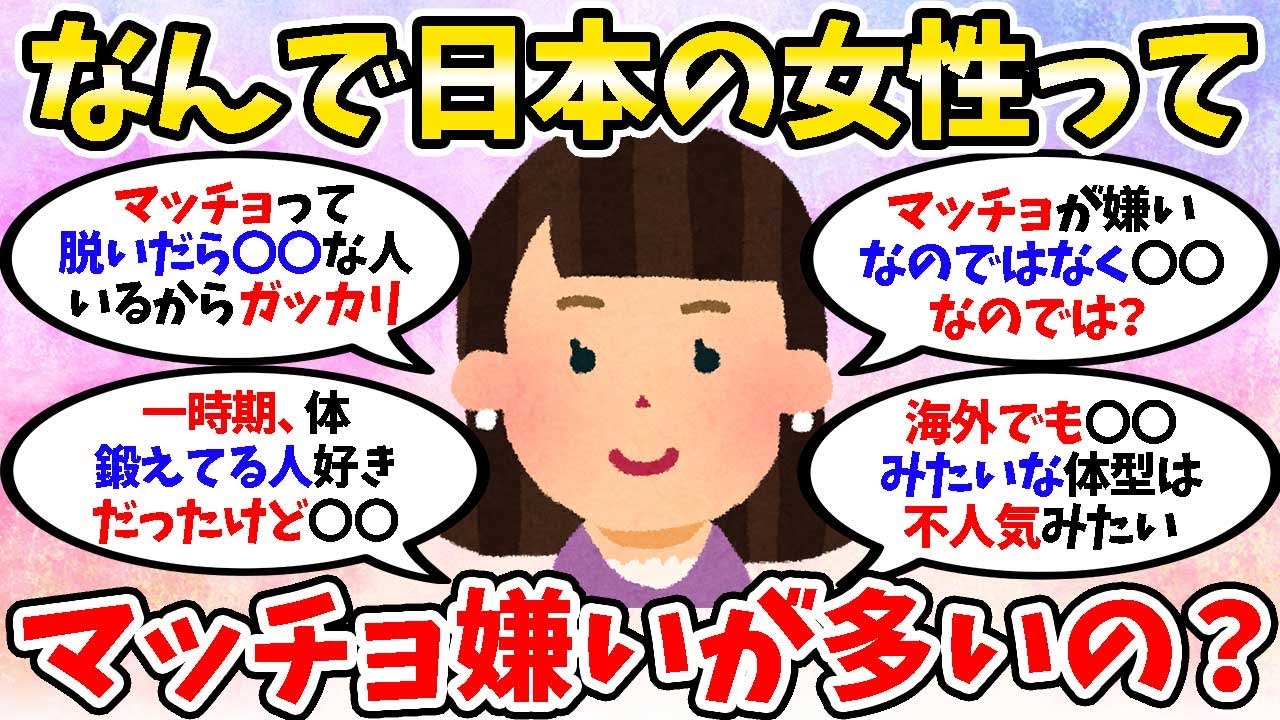 【有益】なぜ日本人女性ってマッチョ嫌い・苦手な人が多いの？ - YouTube