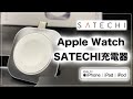 【Apple Watch】Satechi Apple Watch充電器の開封・レビュー｜Anker充電器との比較