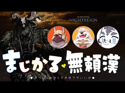 【ELDEN RING NIGHTREIGN】筋力爆裂★マジカル無頼漢♥【虎丸玲音/神代マモル/銃間ダイチ】