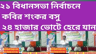 2021 assembly election Kabir Sankar basu lost by 24k votes- 2021 বিধানসভা নির্বাচনে কবির শঙ্কর বসু