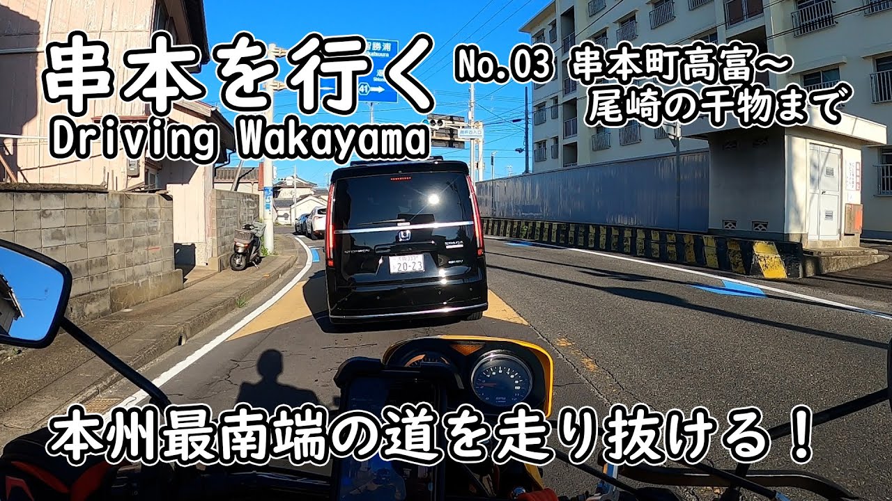海町 モトブログ 声なしノーカット】原付二種で42号線で串本へ～串本町海中