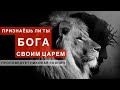 Признаешь ли ты Бога своим царем | Проповедует Николай Скопич