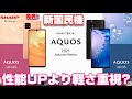 発表！新国民機 AQUOS sense６ ＆ ネイハイエンド AQUOS zero６ 〜 高性能より軽さ重視！？ベンチマークスコアはどれくらい？今度のAQUOSは2モデル展開で分かりやすく！