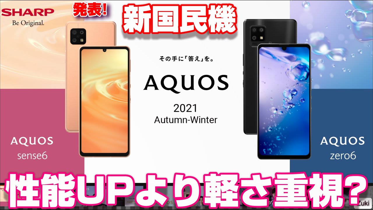 発表！新国民機 AQUOS sense6 ＆ ネイハイエンド AQUOS zero6 〜 高