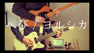 へび / ヨルシカ 弾いてみた 【コラボ】guitar cover snake / yorushika