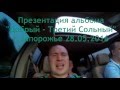 Презентация альбома &quot;Добрый - Третий Сольный&quot; (часть 1)