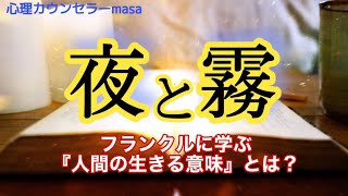 フランクルの夜と霧から学ぶ。人間の生きる意味とは？