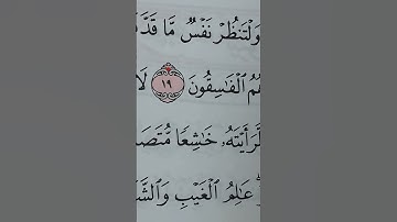 سورة#الحشر الآية 18 ، 19 ، 20 برواية حفص عن عاصم