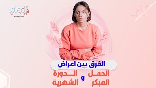 الفرق بين اعراض الحمل  المبكر | والدوره الشهريه