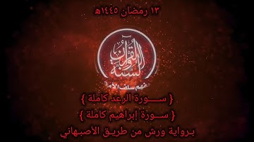 صلاة التراويح 1445 ه‍ اليوم الثالث عشر من رمضان(سورة الرعد و إبراهيم كاملتان)تلاوة هادئةSurah Ar-Rad