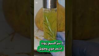 سر سبع الزيوت بتغذّي الشعر من الجذور للأطراف