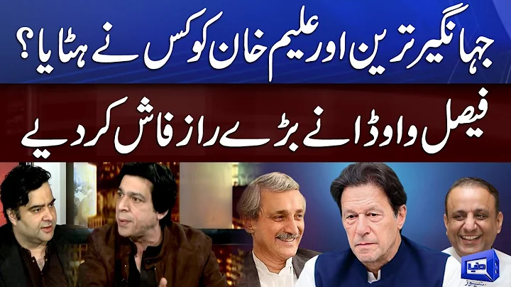 Jahangir Tareeen Or Aleem Khan Ko Kis Ne Htaya? | ...