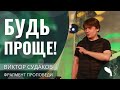 Виктор Судаков – Будь проще!