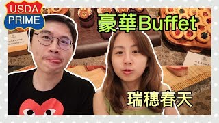 花蓮瑞穗春天｜【與卡喵一起開箱】花蓮瑞穗春天豪華Buffet自助餐！心目中飯店自助餐的No.1~竟然還提供Prime等級的現切牛肉,首次見到耶！瑞穗春天(下