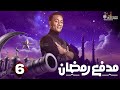 حصريااا الحلقة 6 من برنامج مدفع رمضان بطولة محمد رمضان 