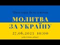 27.06.2023 - Молитва за Україну (489-й день війни)