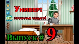 Универ: Прокачай общагу! Выпуск #9 Универ: Прокачай общагу! Выпуск #9