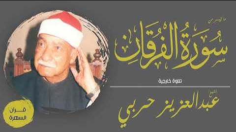 الشيخ عبدالعزيز حربي - ما تيسر من سورة الفرقان - تلاوة خارجية