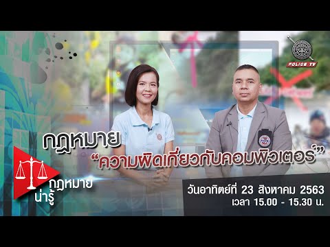 รายการ กฎหมายน่ารู้ : ความผิดเกี่ยวกับคอมพิวเตอร์