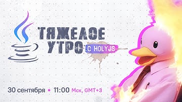 Тяжелое утро с HolyJS #50