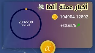 أخر اخبار عملة Alpha Network | تحديثات وأخبار عملة ألفا  