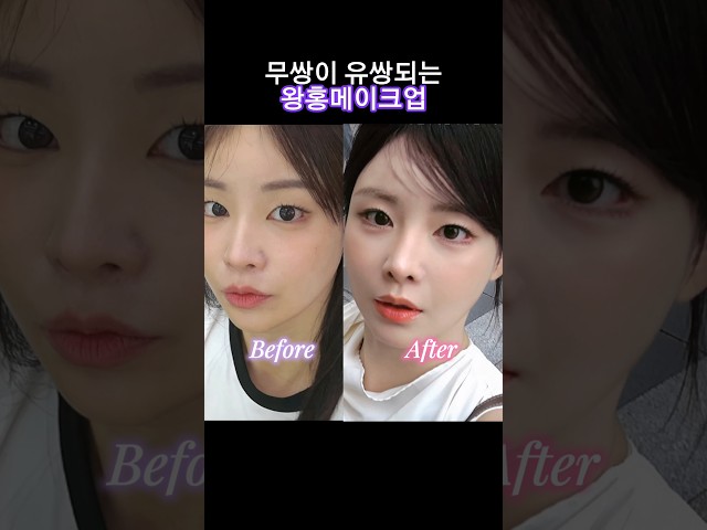 무쌍이 유쌍되는 왕홍메이크업