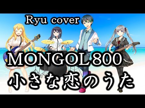 🌟小さな恋のうた／Ryu cover／歌詞付き／原曲風／歌ってみた