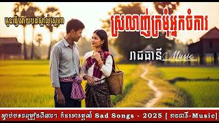 ស្រលាញ់ក្រមុំអ្នកចំការ | បទចម្រៀងថ្មី 2025 [ រាជធានី Music ]