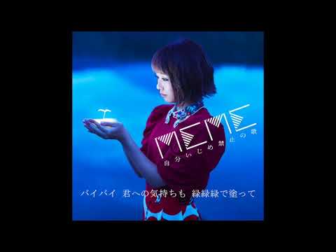 meme(ケラケラ)---「星型に破れた恋」［official-audio］