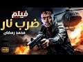 فيلم الاكشن والاثارة ضرب نار بطولة محمد رمضان Full HD فيلم الاكشن والاثارة ضرب نار بطولة محمد رمضان Full HD