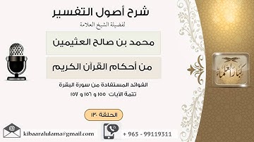 130الفوائد المستفادة من سورة البقرة تتمة الآية 15-156-157