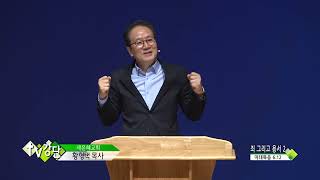 새은혜교회 황형택목사(CBS TV강단 252회) - 죄 그리고 용서2