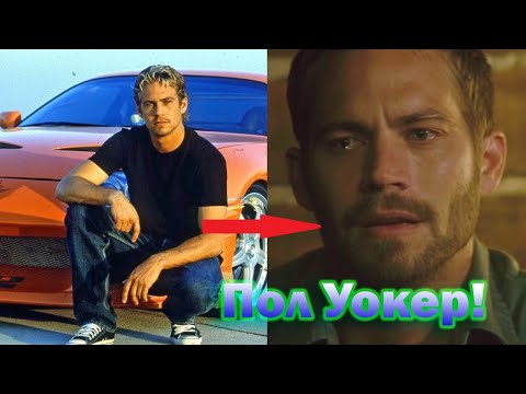 Пол Уокер - печальная судьба звезды 'Форсажа'!Памяти актера!
