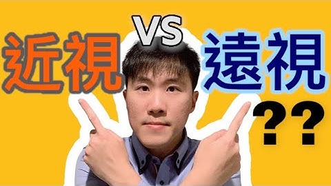 近視 (myopia) vs 遠視 (hyperopia)? 兩者的差別在哪？ - 天天要聞