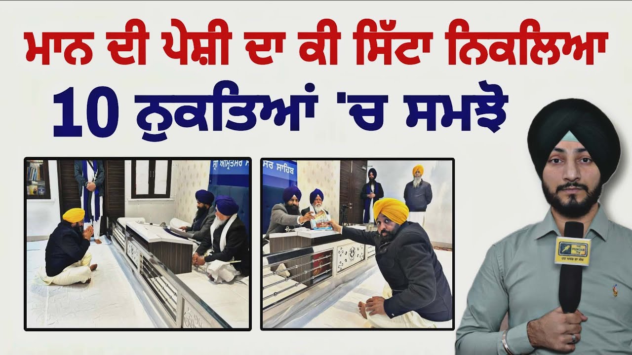 CM ਭਗਵੰਤ ਮਾਨ ਦੀ ਪੇਸ਼ੀ 'ਤੇ ਕੀ ਕੁਝ ਵਾਪਰਿਆ CM Bhagwant Maan Sri Akal Takhat Sahib | Judge Singh Chahal
