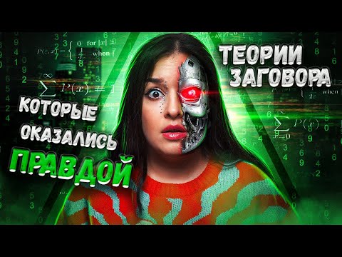 ТЕОРИИ ЗАГОВОРА, КОТОРЫЕ ОКАЗАЛИСЬ ПРАВДОЙ | Тотальная слежка, тайны Эпштейна и коварство табака