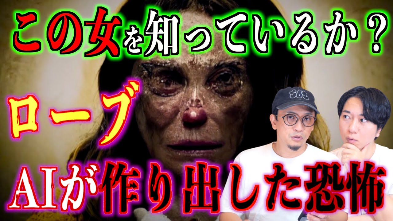【ローブ】突如AIが創り出した謎の不気味な女『ローブ』とは！？あなたの近くに出現するかも？【AI】