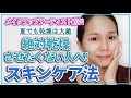 【水分量を上げる保湿法】乾燥知らず！スキンケアの基本【アラサー美容】