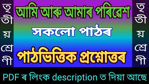 Class 3 Environment/ All lessons question answers আমি আৰু আমাৰ পৰিৱেশ / সকলো পাঠৰ সকলো প্ৰশ্নোত্তৰ